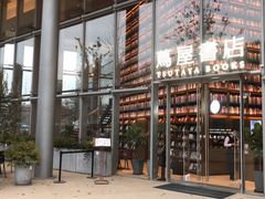 -茑屋书店(天目里店)
