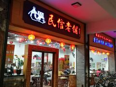门面-民信老铺(人民路店)