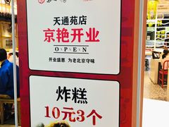 -京天红炸糕(天通苑华联店)