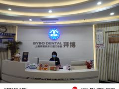 -泰康拜博口腔(世博园乐尔店)