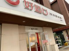 门面-好适口(西二旗店)