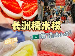 -澳门长洲糯米糍(柯打苏沙街店)