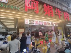 -阿娟牛肉丸·手打牛肉丸·现做现卖