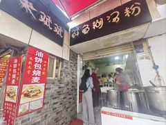 -斌斌鲜鱼糊汤粉(粮道街店)