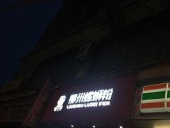 -螺小胖柳州螺蛳粉(钟楼总店)