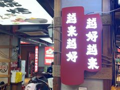 -钱锋炭缸烧烤(安达街直营二店)