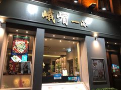 -峨嵋一派