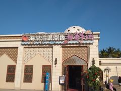 -海棠湾聚鼎香海鲜坊(海昌梦幻不夜城店)