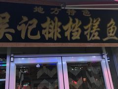 门面-吴记排档搓鱼(甘州美食城店)