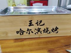 -王記哈尔滨烧烤