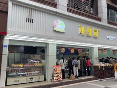 -闻酥园(青羊区人民中路店)