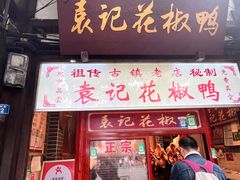 -袁记花椒鸭