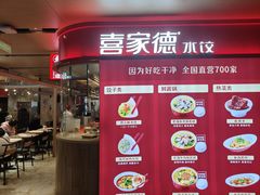 -喜家德虾仁水饺(飞洲国际店)