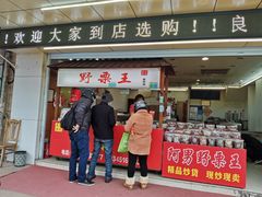 门面-阿男野栗王(金门路店)