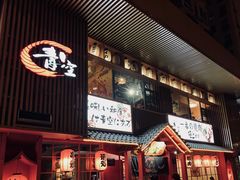 门面-青空日料烧肉烧鸟店(后湖兴业路店)