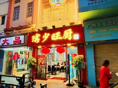 门面-滨少旺厨(惠福西路店)