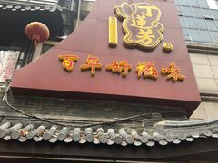 -丁莲芳(红旗路店)