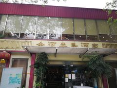 门面-金河半岛园林酒家(金融城店)