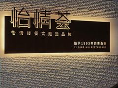 -怡情荟•海鲜青岛菜(五四广场旗舰店)