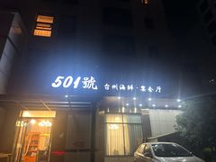-501號台州海鲜餐厅(海创园店)