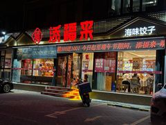 -添福来墨鱼饺子 · 海鲜东北菜(大连星海·黄浦路店)