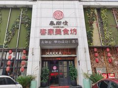 门面-客乡情(南京东路店)
