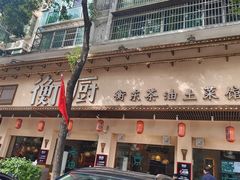 -衡厨·衡阳土菜(中南店)