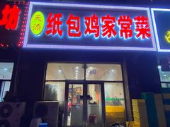 门面-天添纸包鸡家常菜