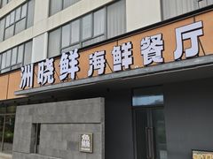 -洲晓鲜·舟山海鲜大排档(朱家尖风景区店)