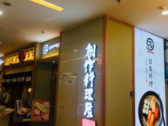 -一心创作料理屋(经开万达店)