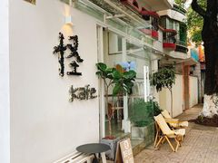 -怪 kafe.