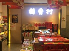 -稻香村(观前街店)