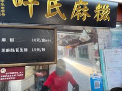 -叶氏麻糍(鼓浪屿店)