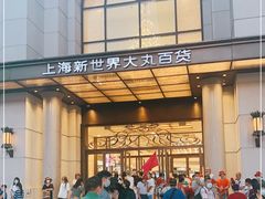 -新世界大丸百货