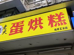 -易老大蛋烘糕(奎星楼总店)