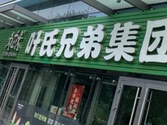 门面-叶氏兄弟(大连奥特莱斯店)