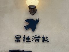 -富桂厨房