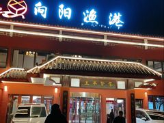 -向阳渔港·湖景餐厅(东钱湖店)