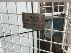 -九龙公园