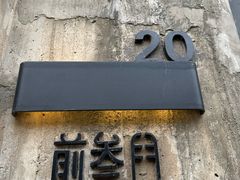 -前叁門