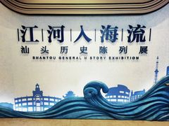-汕头市博物馆