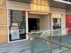 -嘉禾·悦享餐厅(八方汇店)