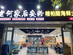 门面-老何家后安粉·糟粕醋海鲜火锅(三亚湾椰梦长廊店)