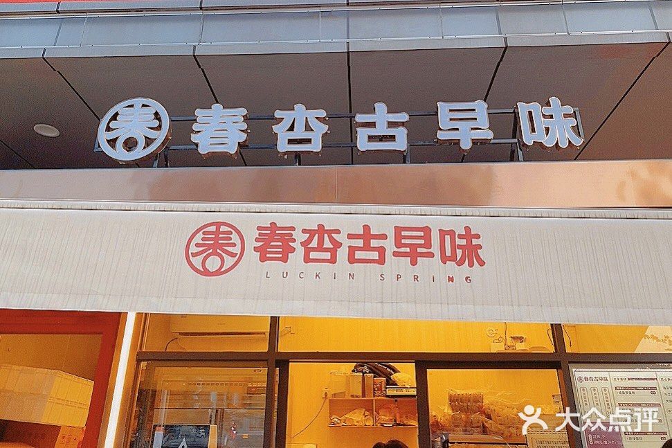 春杏古早味荣基广场店