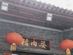 门面-猪肉婆私房菜(容桂总店)