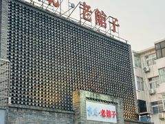-百年家风·老馆子(东风店)