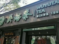 android_upload_pic-吴裕泰茶庄(鼓楼店)