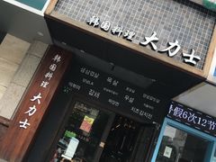 门面-韩国料理大力士(屏风街店)
