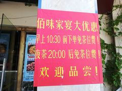 -佰味家宴(柠溪文化广场店)