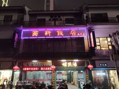 门面-西新饭店(城中店)